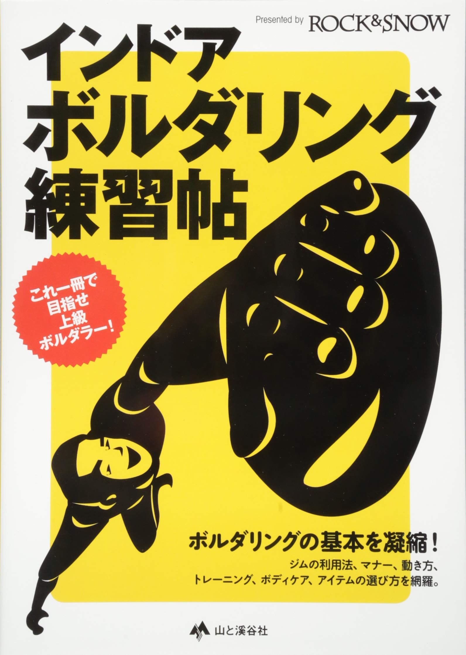 インドア・ボルダリング練習帖 (RS Books) | 『ROCK&SNOW』編集部 |本